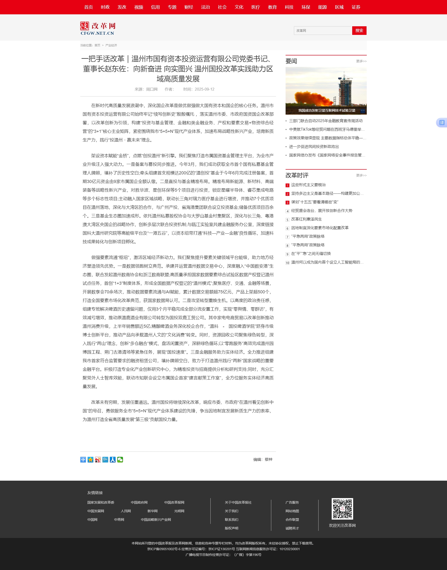 一把手話改革｜溫州市國有資本投資運(yùn)營有限公司黨委書記、董事長趙東佐：向新奮進(jìn) 向?qū)崍D興 溫州國投改革.jpg